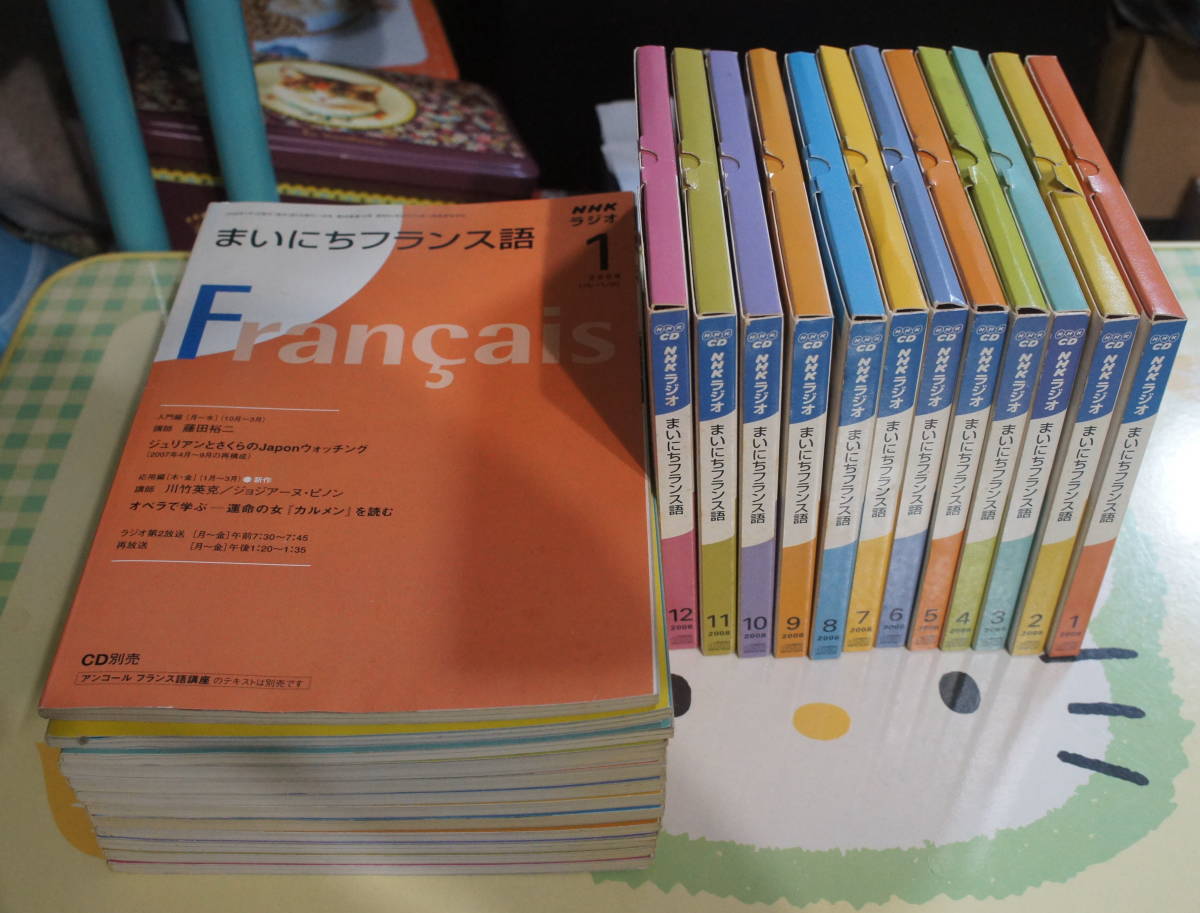 NHKラジオCD＋テキスト まいにちフランス語 2008年4月～2009年3月(参考 