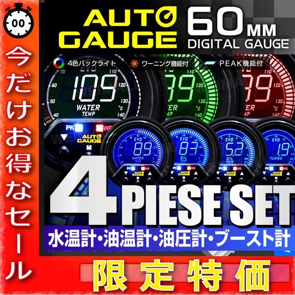 【今だけ!】オートゲージ 4点セット水温/油温/油圧/ブ—スト 60mm EVO デジタルLCDディスプレイ ワーニング ピーク 輝度 6段階 456WOO