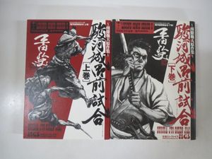 駿河城御前試合の値段と価格推移は 9件の売買情報を集計した駿河城御前試合の価格や価値の推移データを公開