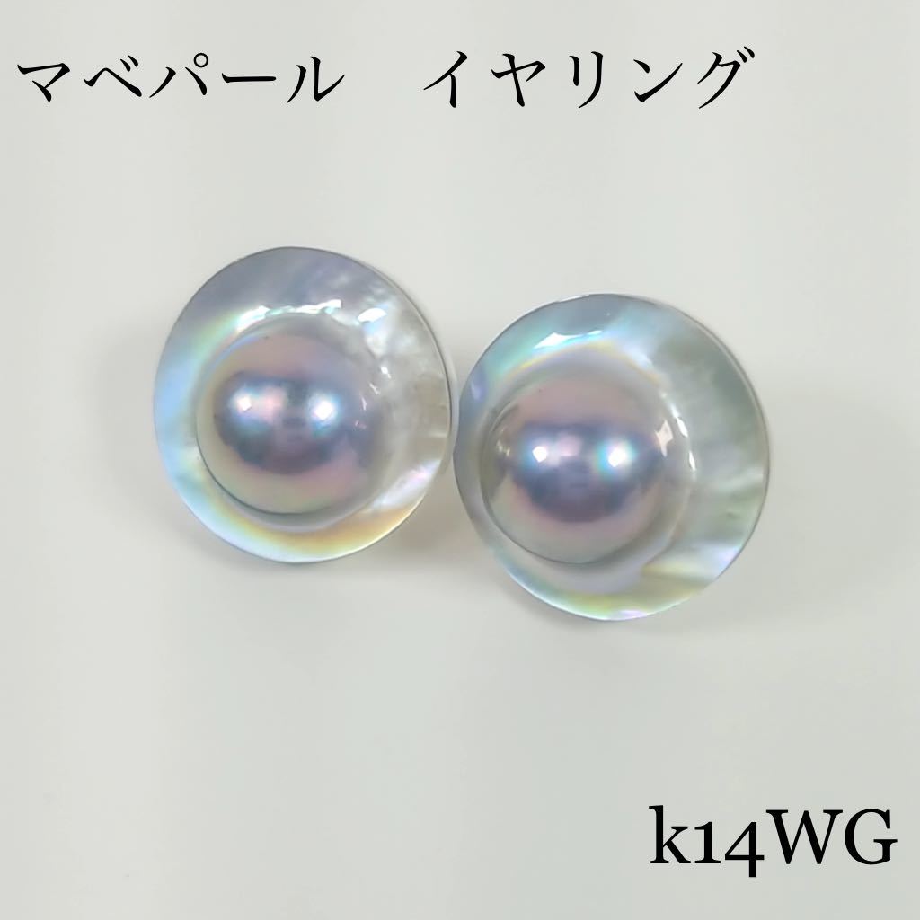 ◆MJC 母貝付 マベパール 真珠 イヤリング K14WG 総重量 10.4g 14金 ホワイトゴールド レディース◆送料無料