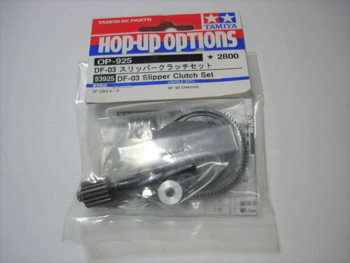 DF-03 タミヤ スリッパークラッチセット - OP.925 ホップアップ