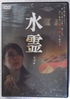 Dvd 117 水霊 ミズチ Dvd Dvd 2枚組 特典ディスク付 ホラー映画 井川遥 渡部篤郎 山本清史 ホラー 売買されたオークション情報 Yahooの商品情報をアーカイブ公開 オークファン Aucfan Com