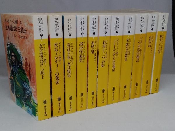 ダルタニャン物語 全11巻セット アレクサンドル・デュマ 鈴木力衛 訳