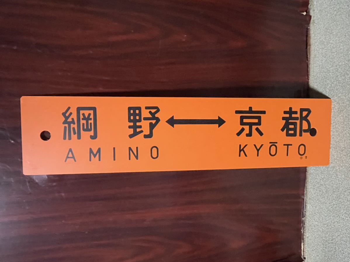 鉄道サボ 表/丹後 豊岡↔︎京都（天橋立経由） 裏/急行 天橋立↔︎京都 国鉄 プラサボ 急行丹後「網野ー京都」「豊岡(天橋立経由)京都」○福豊