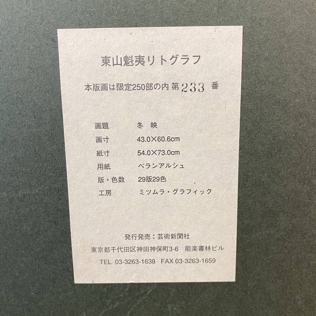 東山魁夷【潮騒】 オリジナル リトグラフ 保証書有り □【貴重】 東山魁夷 「冬映」 リトグラフ 約12号 証明シール 限定250部