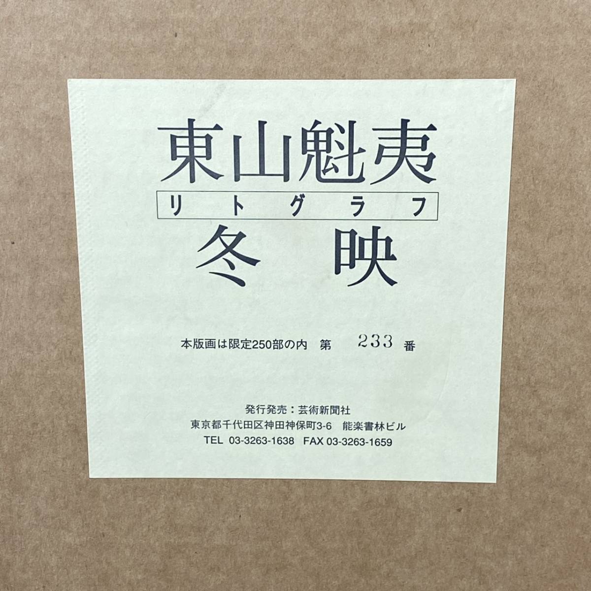 □【貴重】 東山魁夷 「冬映」 リトグラフ 約12号 証明シール 限定250部