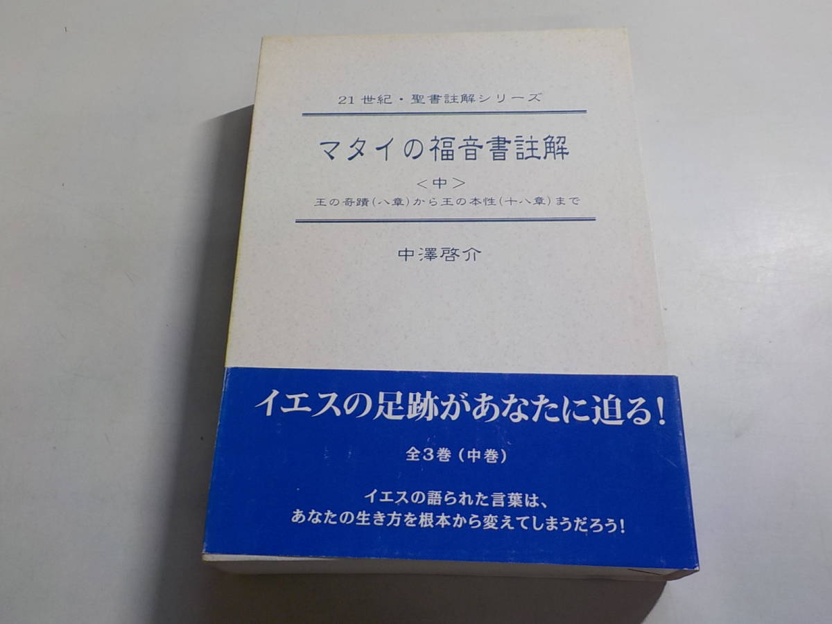 21世紀•聖書註解シリーズ マタイの福音書註解 中澤啓介 上中下3巻
