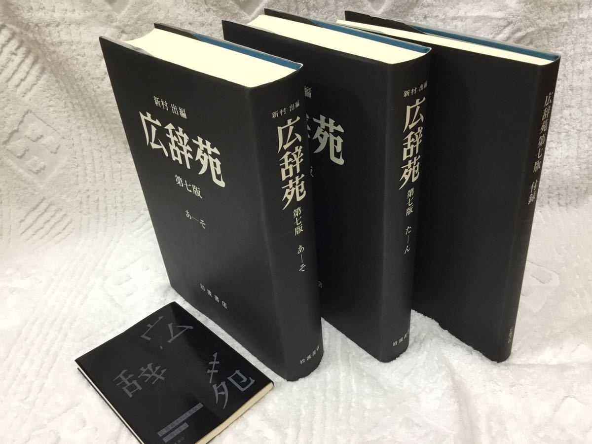 広辞苑 机上版 第七版 岩波書店 | - 通販 出 新村 第7版 普通版 |本