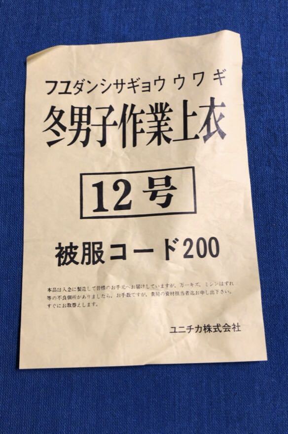激レア・旧電電公社 支給 作業服 上衣 未使用 ユニチカ 昭和 レトロ 
