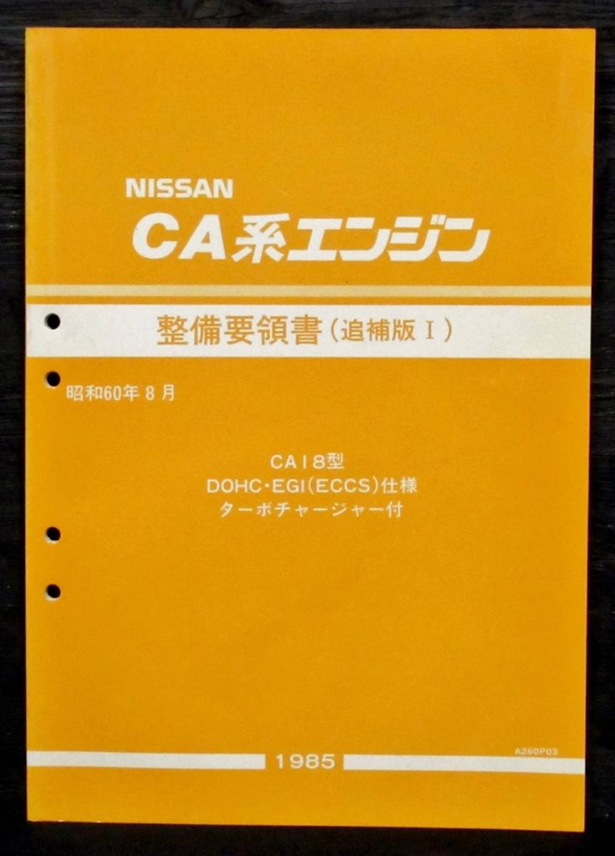 パ6 F2B『 日産CA系エンジン 整備要領書（追補版Ⅰ）CA18型 DOHC EGI 