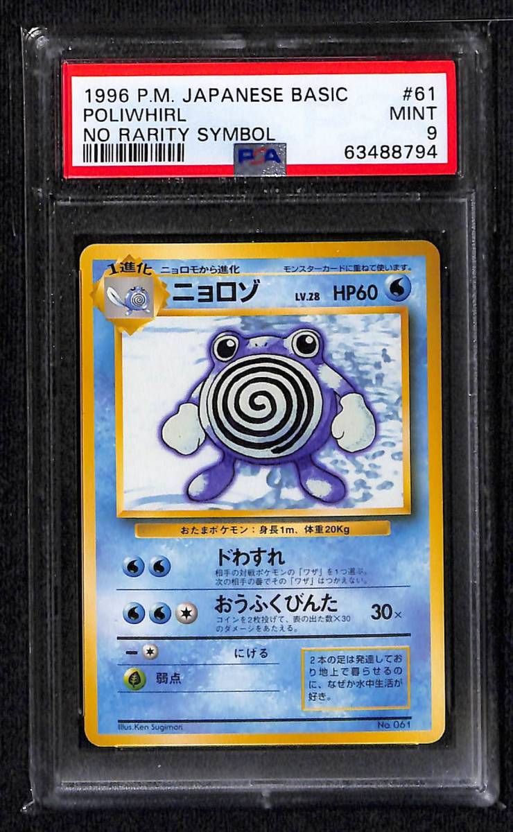 ニョロゾ 第一弾 初版 マークなし PSA9 Mint 旧裏 ポケモンカード No