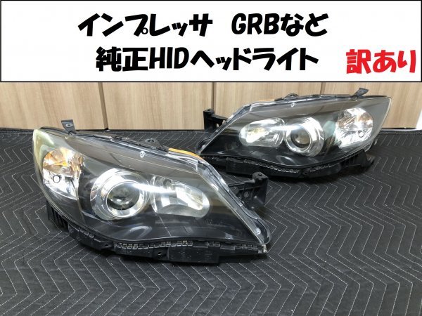 ☆訳アリ☆インプレッサ（GRB/GRF/GVB/GVF/GH系）純正HIDヘッドライト 