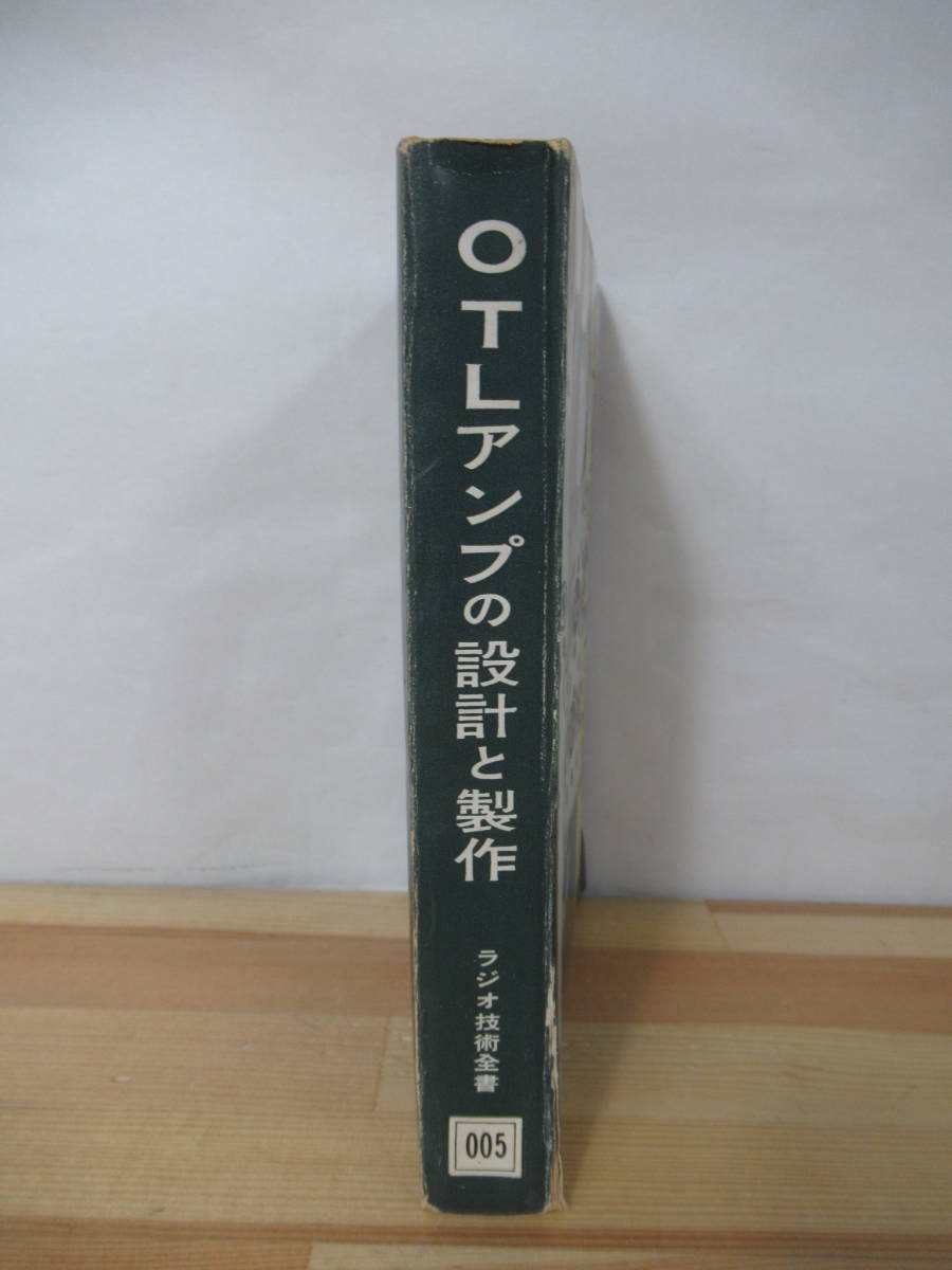 中古 武末 数馬 著 OTLアンプの設計と製作 【公式通販】