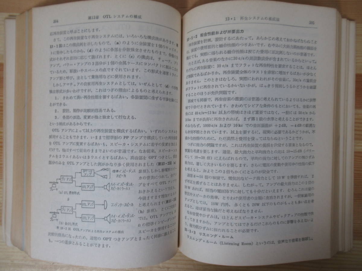 Q3○OTLアンプの設計と製作 ラジオ技術全書5 武末数馬 ラジオ技術社