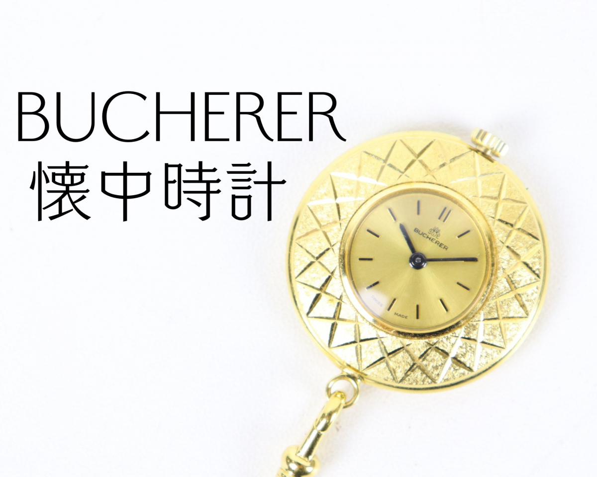 BUCHERER ブッフェラー ネックレス 懐中時計 手巻き 時計 メルカリ 