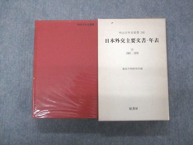  SQ04-065 原書房 明治百年史叢書346 日本外交主要文書 年表 2 1961-1970 M9D(日本史)｜売買されたオークション情報、yahooの商品情報をアーカイブ公開 - オークファン 日本史