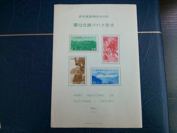 大日本帝国郵便銭切手国立公園 次高・タロコ・大屯・新高阿里山・国立