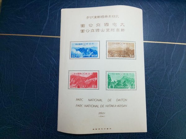 戦前 記念切手○台湾 大屯 次高タロコ 新高阿里山 国立公園○大日本