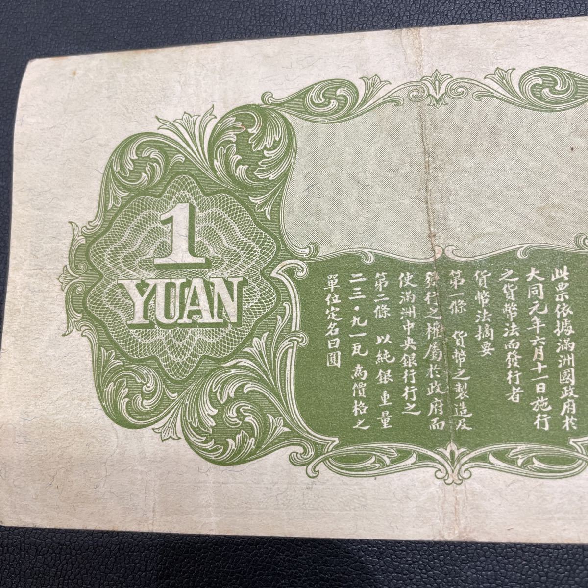 満州中央銀行 壱圓 1円札 外国紙幣 古紙幣 現状品 満州中央