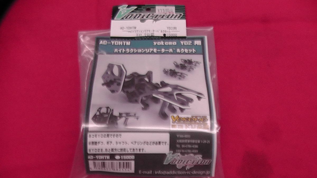 アディクション AD-YDHTM-R YD2用 ハイトラクションリアモーターバルク