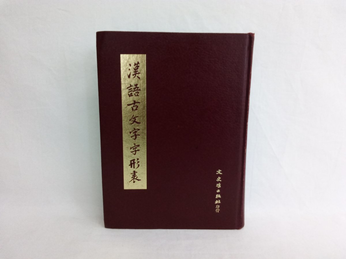 低価，送料無料 漢語古文字字形表 文史哲出版社(文化、民俗)｜売買されたオークション情報、yahooの商品情報をアーカイブ公開 - オークファン 文化、民俗