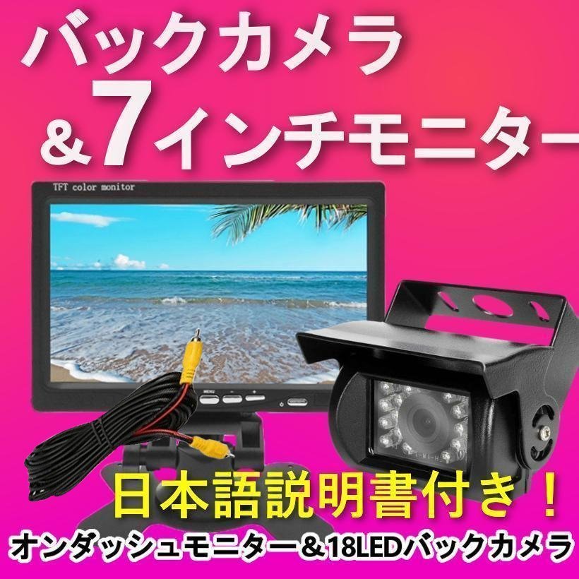 7インチ バックカメラ | バックモニター モニター 車載モニター 7インチオンダッシュモニター 防水バックカメラセット 映像 ワイヤレス オンダッシュ バックカメラ(広角120 セット オンダッシュモニター トラック バックカメラモニターセット