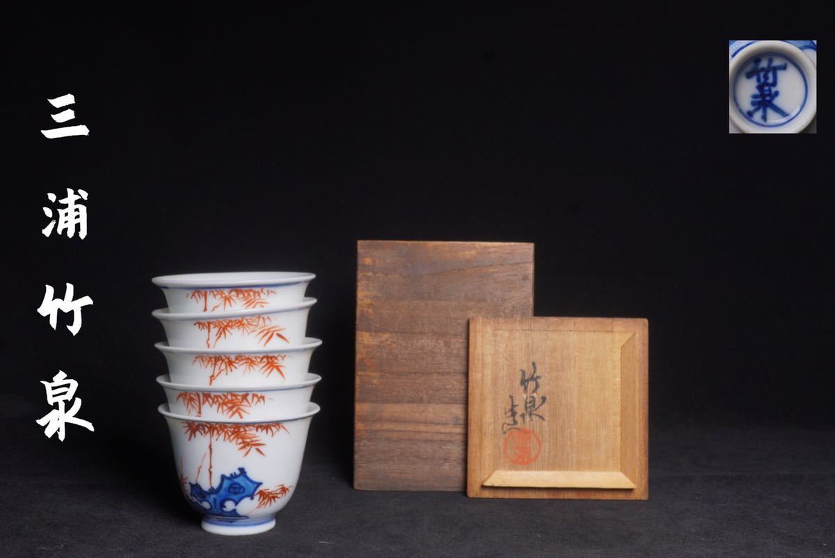 古多・蔵出品特集】初代 三浦竹泉 古染付写 花文 煎茶碗 5客 y27◇煎茶 