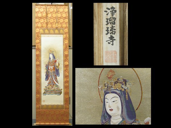 心庵】掛軸 吉祥天立像図／西陣織物 真言律宗 小田原山 浄瑠璃寺 共箱
