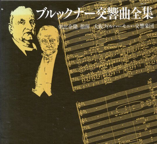 Yahoo!オークション - 「朝比奈隆 ブルックナー交響曲全集」の