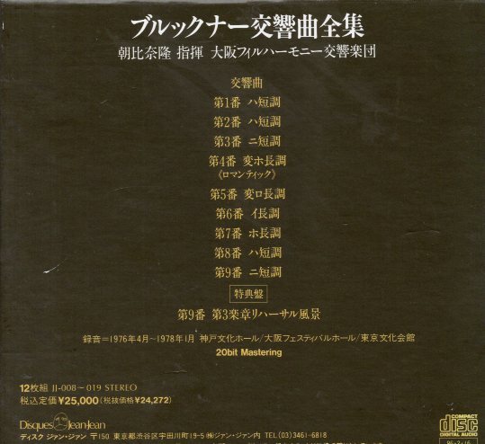 Yahoo!オークション - 「朝比奈隆 ブルックナー交響曲全集」の