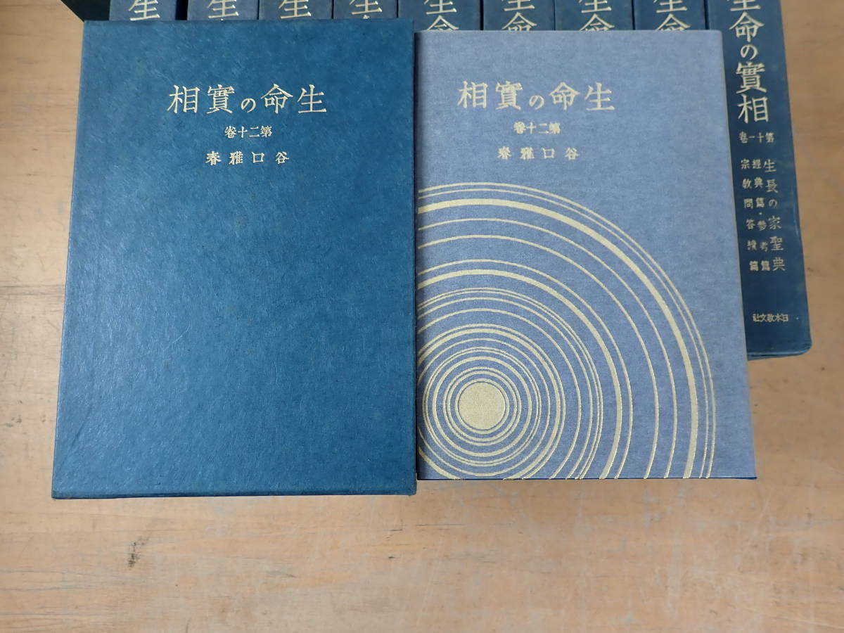 P⑮A】生命の実相 愛蔵版 全20巻セット 谷口雅春 日本教文社 全巻 