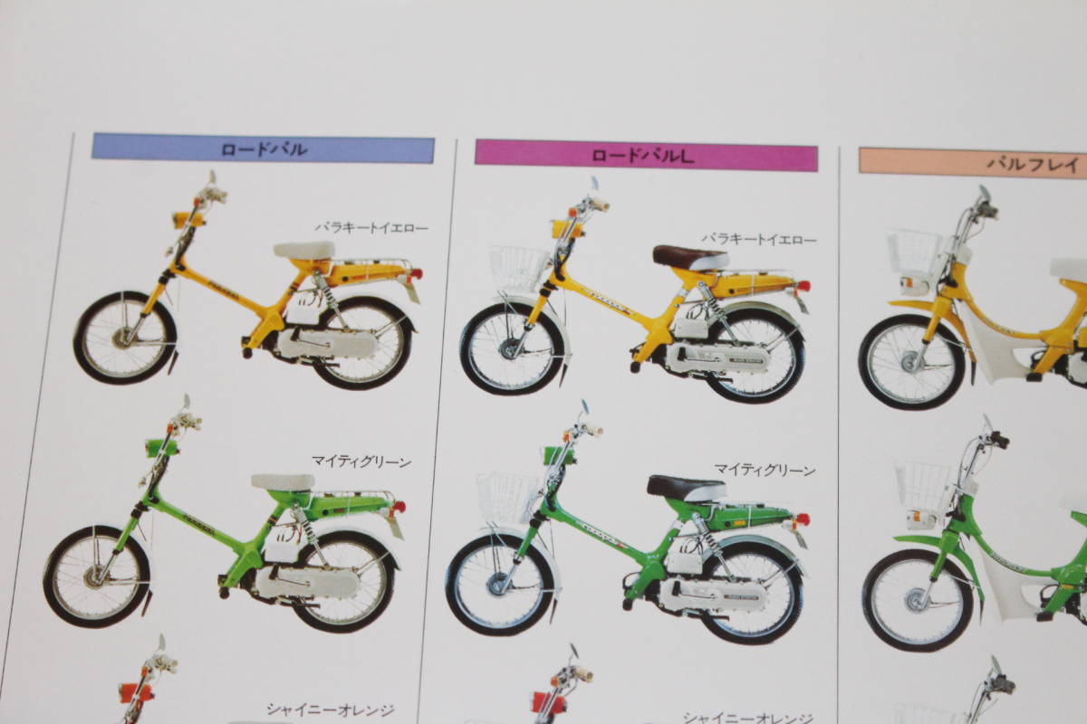 昭和54 ホンダ PAL GROUP カタログ ホンダ/HONDA 本タイプ/ロードパル  