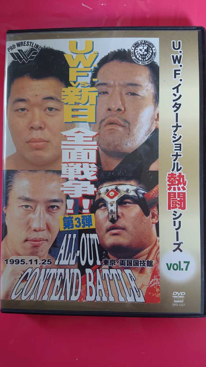 ◇◇復刻!U.W.F.インターナショナル熱闘シリーズvol.7 U.W.F.vs新日本