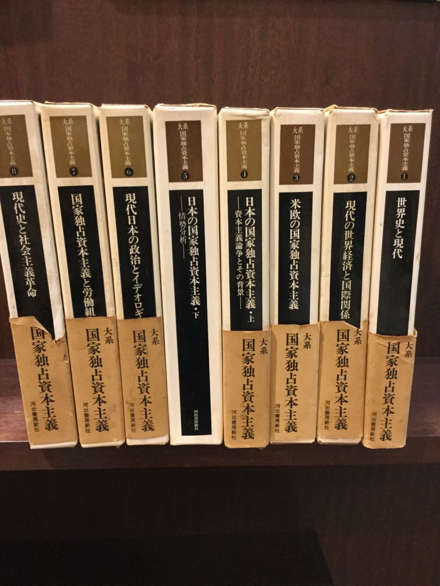 大系国家独占資本主義 全8巻 / 世界史と現代・現代日本の