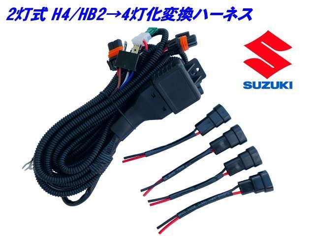 低価，新作 スズキ H4 HB2 2灯式&rarr;HID ハロゲン 4灯式 変換 ハーネス 4灯化 車検対応 ソリオ MA15S H4カプラー 純正 社外 ヘッドライト 移植 A(ヘッドライト)｜売買されたオークション情報、yahooの商品情報を スズキ用