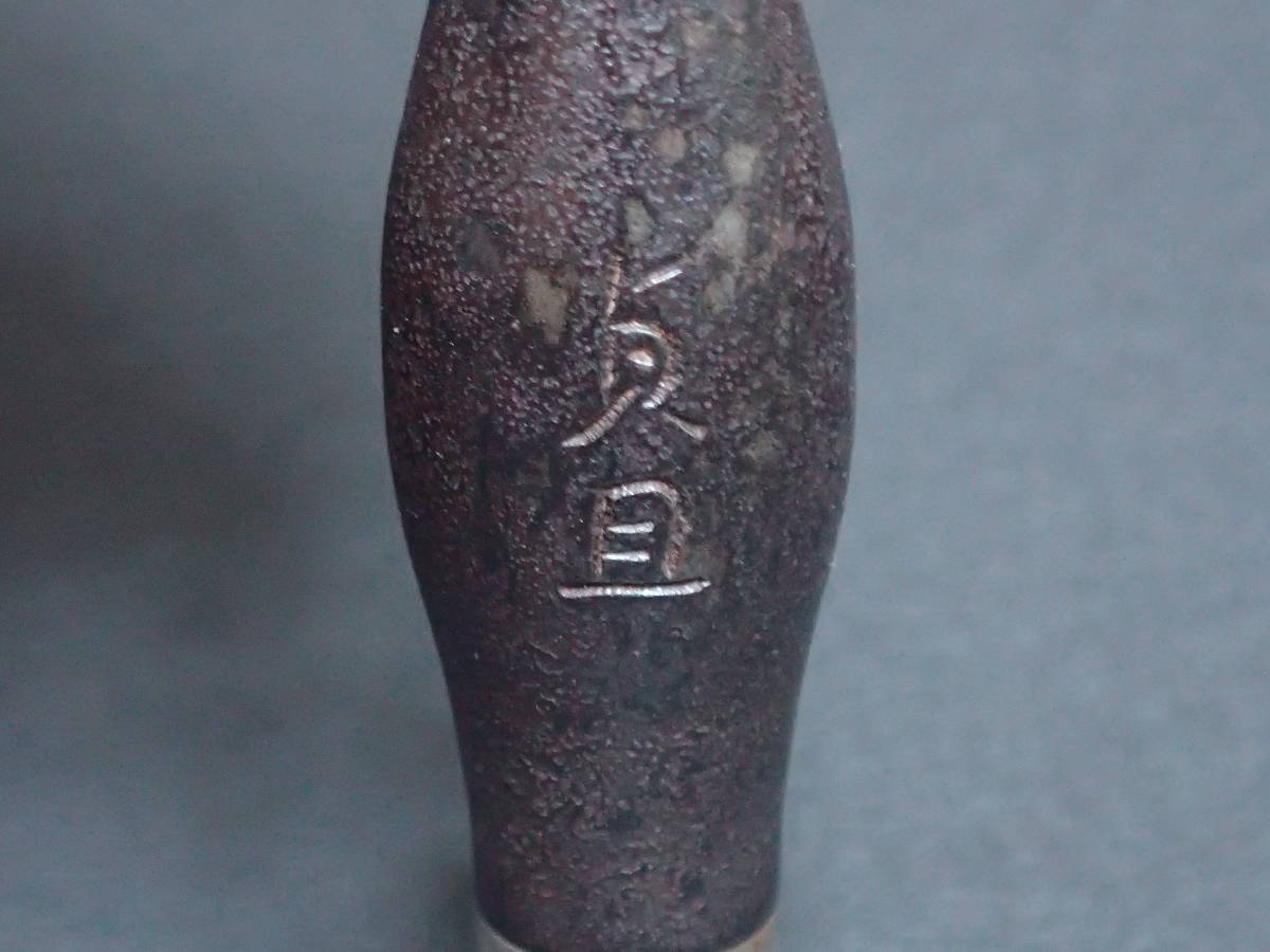 時代物 銅製 在銘 貞且 煙管根付 提げ物 キセル 【公式通販】