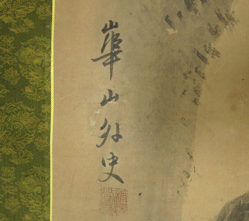 江戸期　渡辺崋山　『崋山 外史』銘　蝦蟇（がま）仙人の図　掛け軸　紙本　肉筆　検　版画日本画南画水墨画浮世絵危な絵歌麿