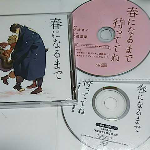 BLCD 春になるまで待っててね ２枚組 ＆ 限定盤CD ＆ トークCD ／ 伊達きよ 犬居葉菜 ／ 天崎滉平 熊谷健太郎 (天﨑滉平)