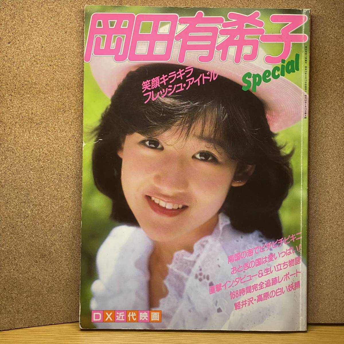 岡田有希子 写真集 Special 別冊近代映画 : - 希少の通販 アイドル 