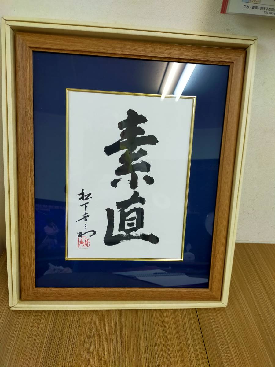 松下幸之助 創業80周年記念 松下電工 最終値下げ・非売品松下電器 創業
