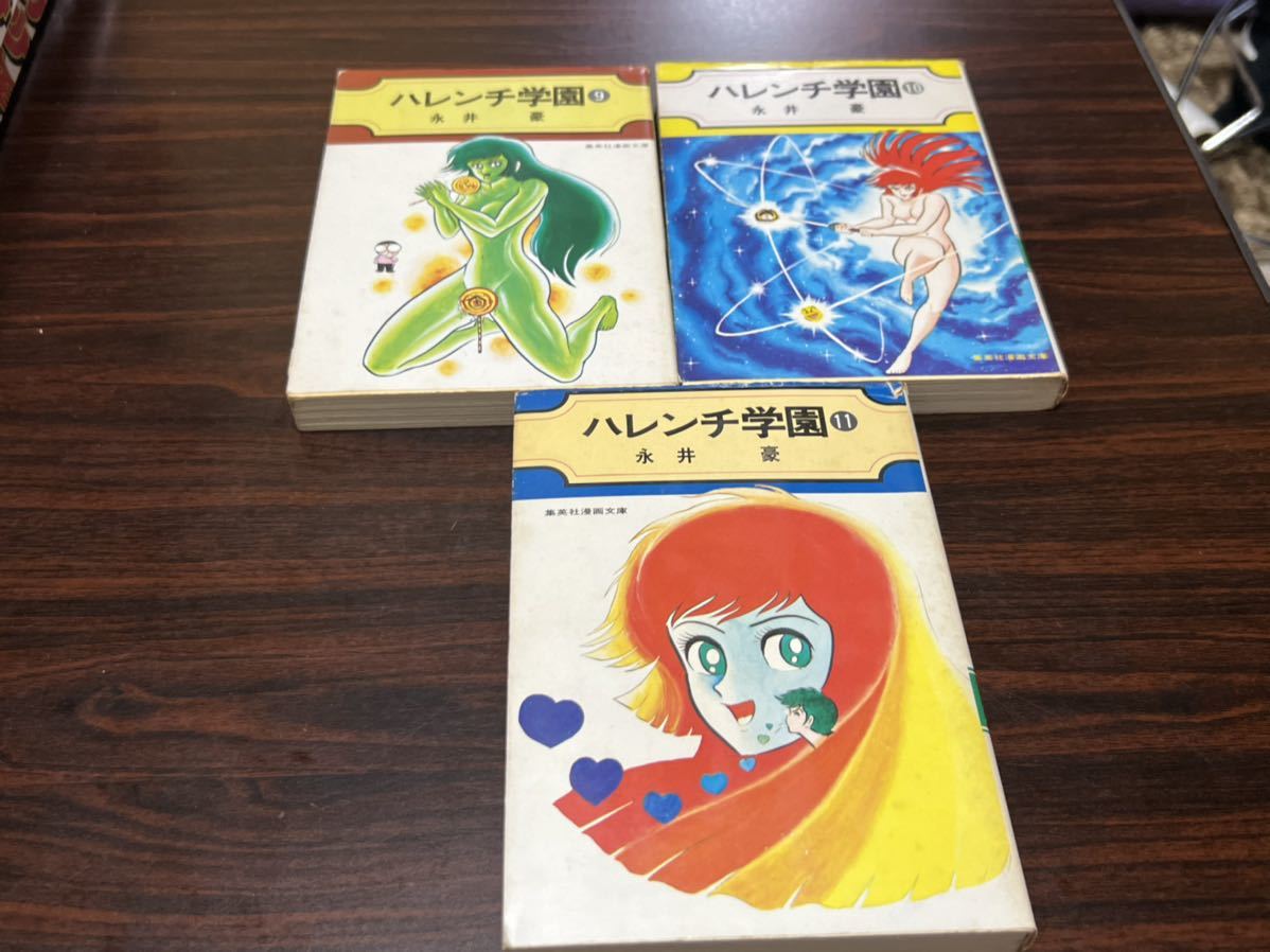 ハレンチ学園　永井豪　11冊 永井豪『ハレンチ学園 第1巻〜第11巻 11冊セット』集英社漫画文庫(少年