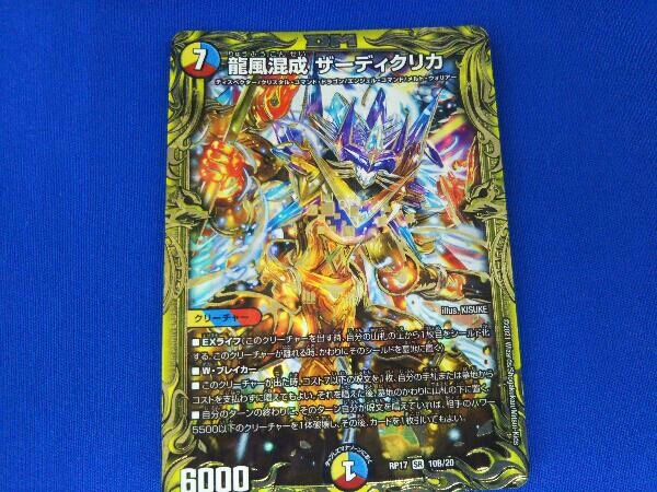 龍風混成 ザーディクリカ(20thSPレア) 龍風混成 龍風混成