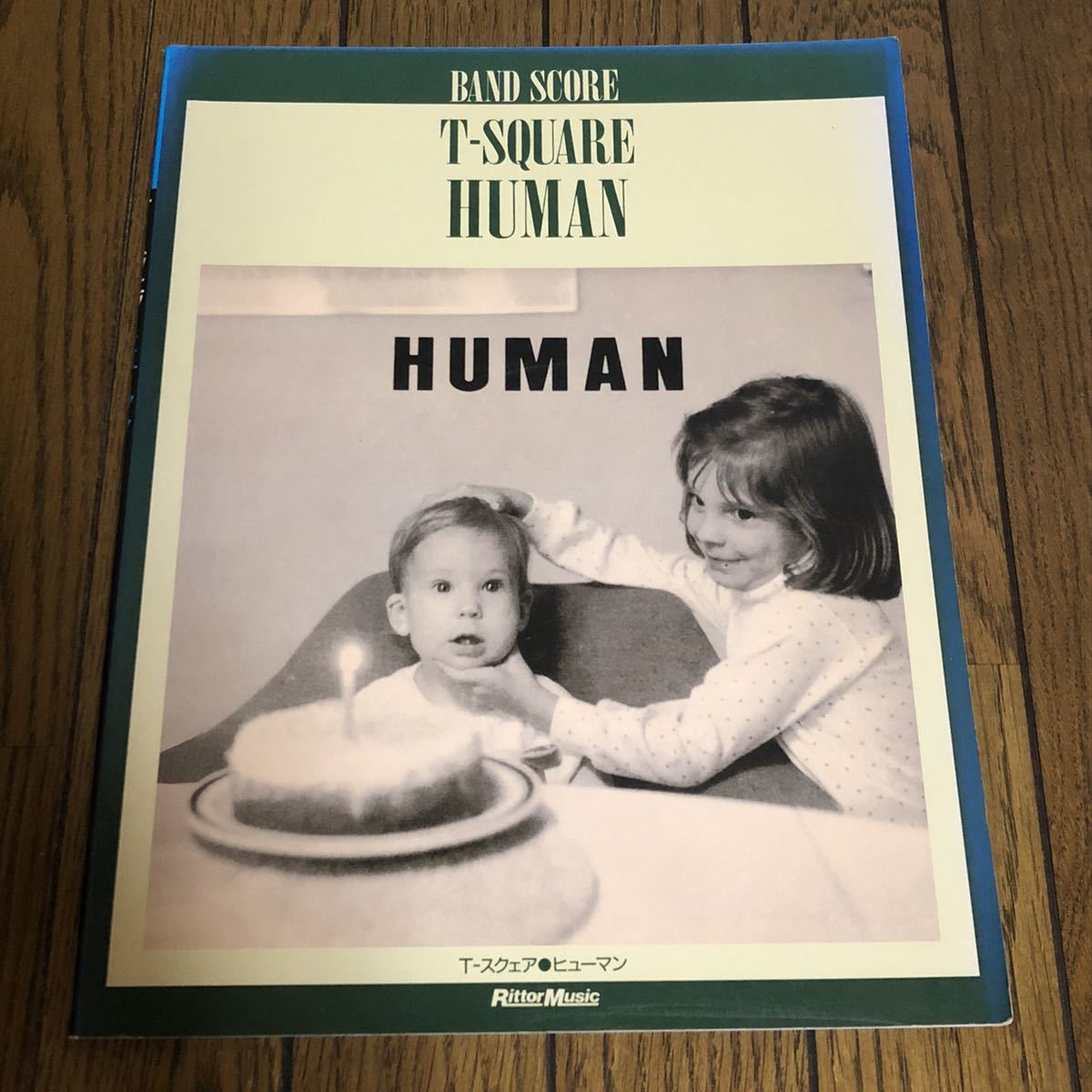 ケ7/T-スクェア T-SQUARE バンドスコア ヒューマン HUMAN リットー