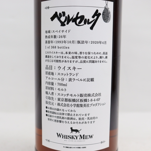 WHISKY MEW（ウイスキーミュウ）ベルセルク ガッツ＆グリフィスラベル