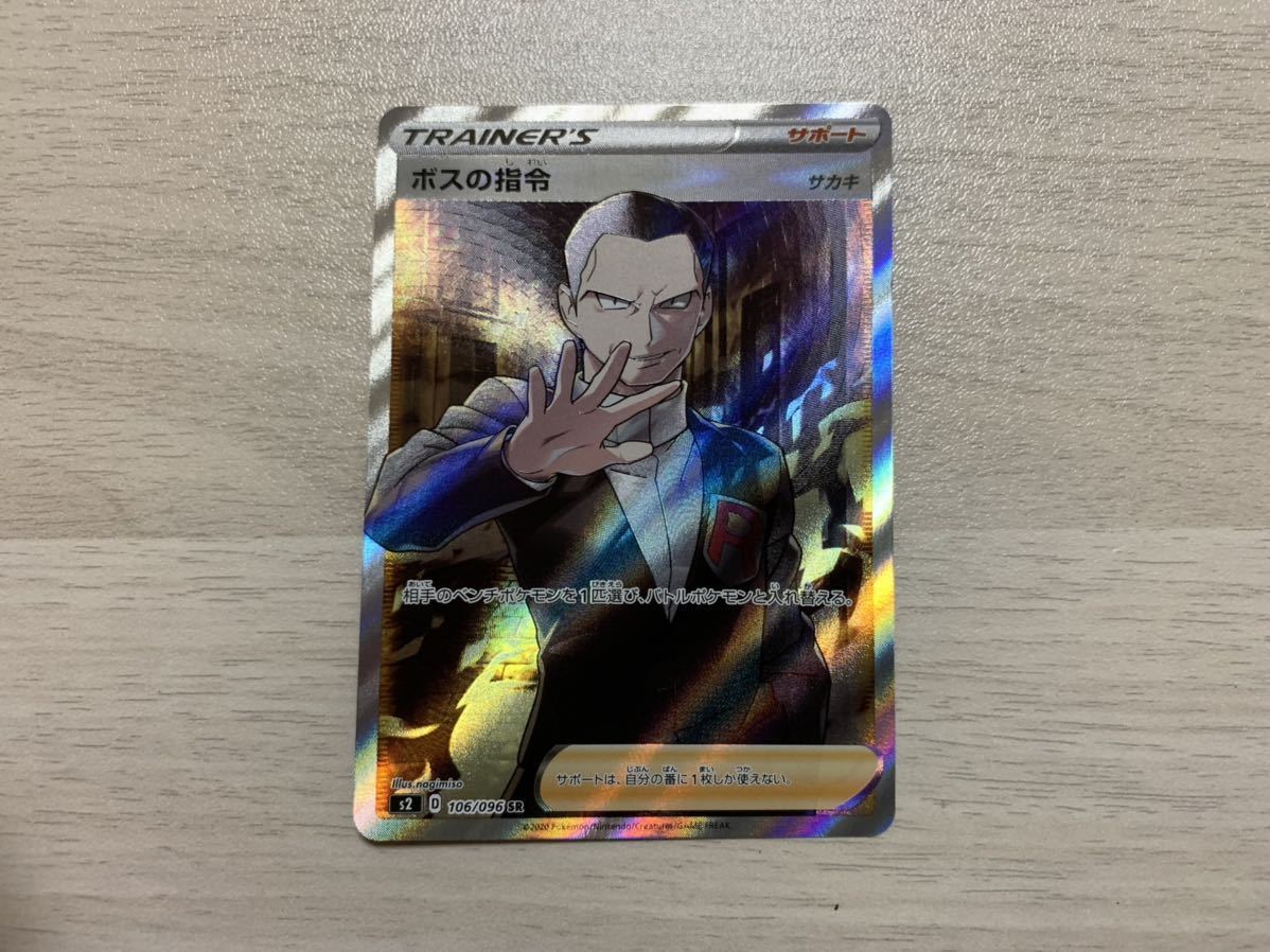 中古美品】ボスの指令☆ポケモンカード☆s2 106/096 SR☆サカキ