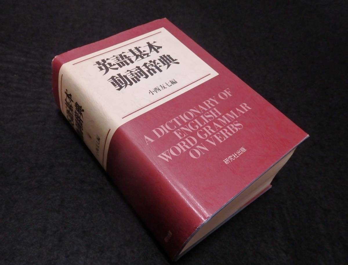 英語基本名詞辞典 小西友七 編 英語基本動詞辞典 通販 |本 小西 友七 公式通販 小西友七著