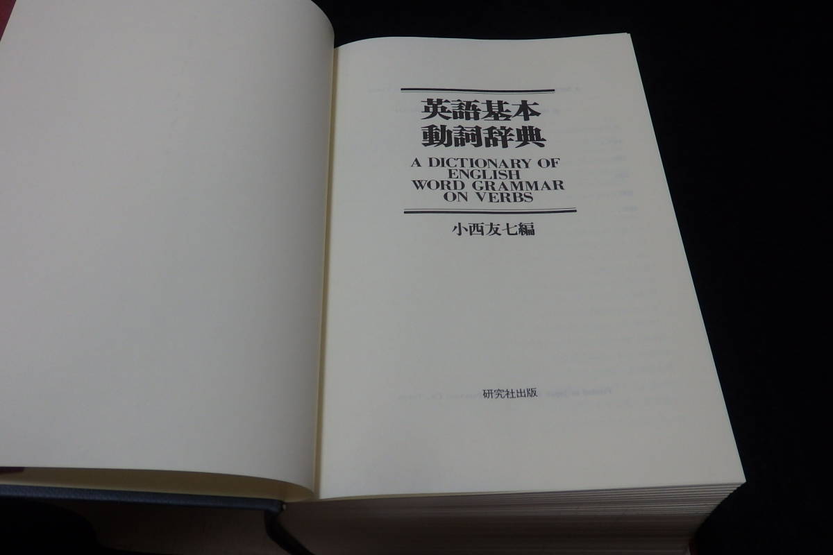 英語基本動詞辞典 通販 |本 小西 友七 公式通販 小西友七著