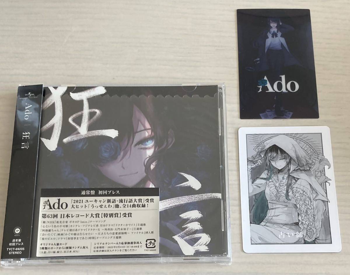 Ado 狂言 初回仕様通常盤 クリアカード人狼カード付シリアル欠品(あ 