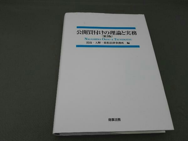 公開買付けの理論と実務〔第3版〕 公開買付けの理論と実務 第3版 長島