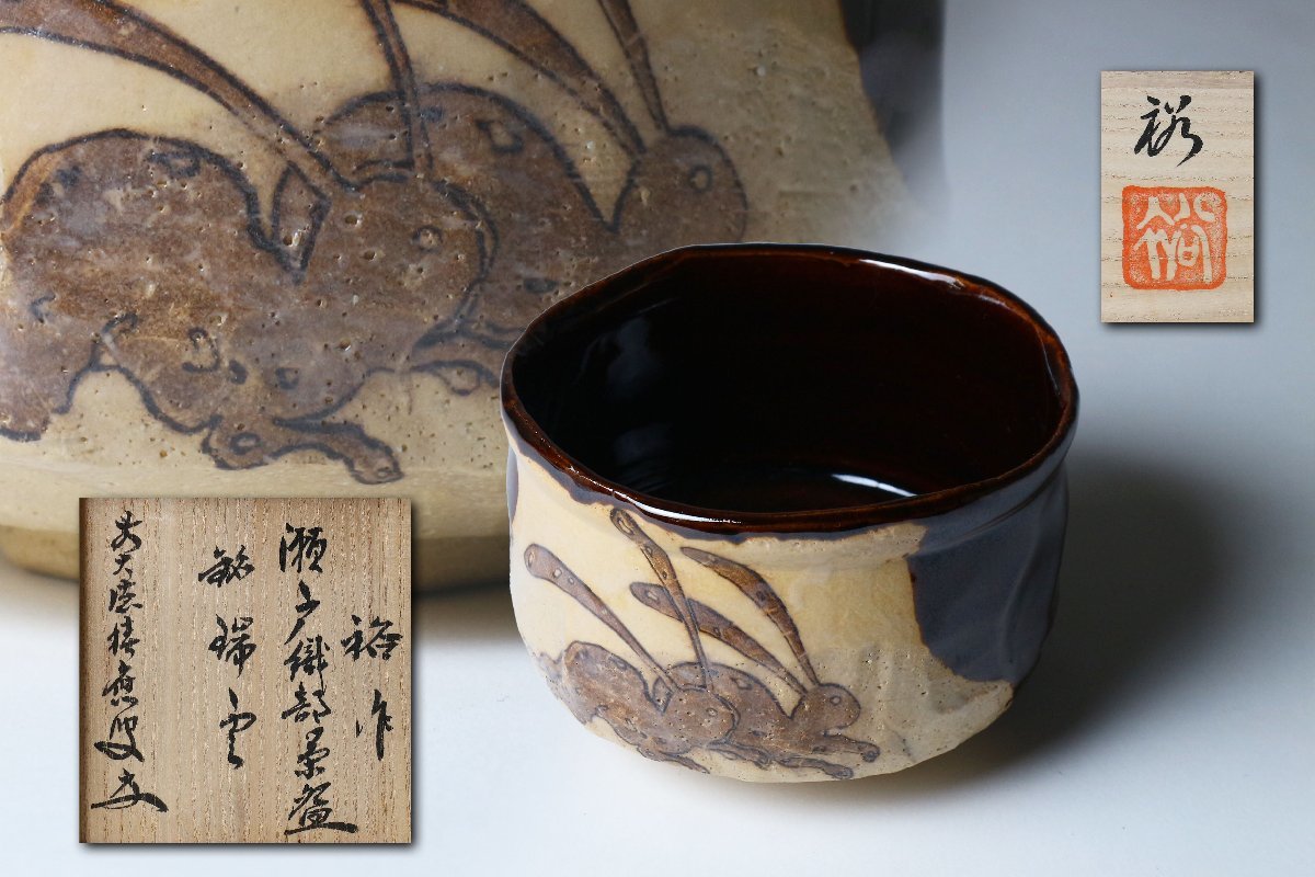 織部焼 初見裕『福本積應書付』瀬戸織部茶碗 銘:瑞雲 本阿弥光悦写兎図 